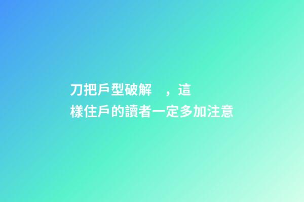 刀把戶型破解，這樣住戶的讀者一定多加注意